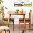 【SALE:7/11 20:00 - 7/19 01:59】ダイニングテーブル 北欧風 おしゃれ 75cm 120cm 1人〜2人用 2人〜4人用