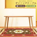 【SALE:9/13 20:00 - 9/18 01:59】ダイニングテーブル 2人~4人用 120cm 北欧風 おしゃれ 天然木製