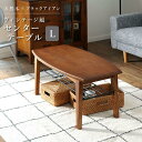 【SALE:5/1 10:00 - 5/8 01:59】センターテーブル 110cm Lサイズ 天然木製 おしゃれ リビング