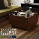 【SALE:5/1 10:00 - 5/8 01:59】テーブル オッtマン収納 おしゃれ