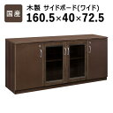 【SALE:7/11 20:00 - 7/19 01:59】オフィス家具 木製サイドボード ワイドタイプ 国産