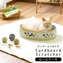 【P10倍:7/4 20:00 - 7/11 01:59】爪とぎ ダンボール 猫用 ロールケーキ かわいい おしゃれ
