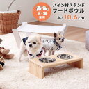 【SALE:5/1 10:00 - 5/8 01:59】フードボウル 犬・猫 おしゃれ 高さ10.6cm パイン材スタンド