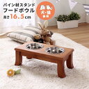 【SALE:5/1 10:00 - 5/8 01:59】フードボウル 犬・猫 おしゃれ 高さ16.5cm パイン材スタンド