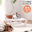 【SALE:5/1 10:00 - 5/8 01:59】ペットハウス 犬・猫 室内ハンモック おしゃれ