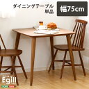 【SALE:5/1 10:00 - 5/8 01:59】ダイニングテーブル単品(幅75cmタイプ)