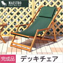 【SALE:7/11 20:00 - 7/19 01:59】リクライニングデッキチェア ガーデニング 椅子 3段階リクライニング