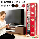 【SALE:5/1 10:00 - 5/8 01:59】回転式の本棚 回転コミックラック 5段タイプ 本棚 回転 コミック