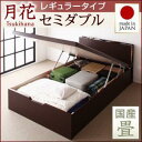 【SALE:5/1 10:00 - 5/8 01:59】照明棚付きガス圧跳ね上げ式収納畳ベッド セミダブル ベッドフレームのみレギュラー 縦開き 国産畳 月花
