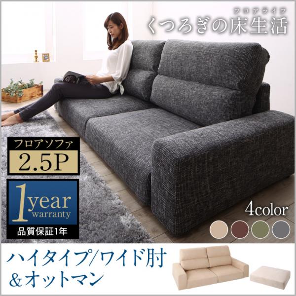 ローソファー&オットマンセット 2.5人掛け おしゃれ ワイド肘 ハイタイプ こたつ 布地 ファブリック アイボリー ブラウン グレー モスグリーン