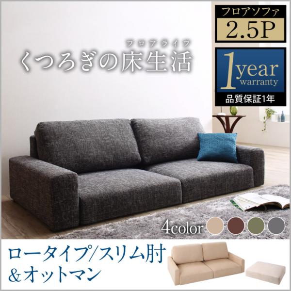 ローソファー&オットマンセット 2.5人掛け おしゃれ スリム肘 ロータイプ こたつ 布地 ファブリック アイボリー ブラウン グレー モスグリーン