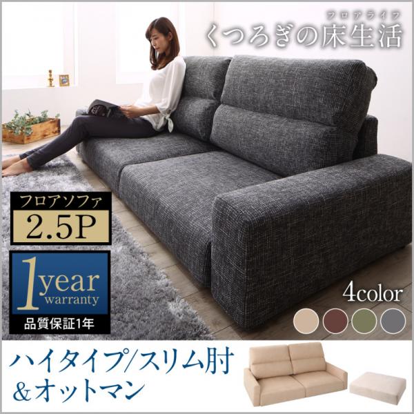 ローソファー&オットマンセット 2.5人掛け おしゃれ スリム肘 ハイタイプ こたつ 布地 ファブリック アイボリー ブラウン グレー モスグリーン