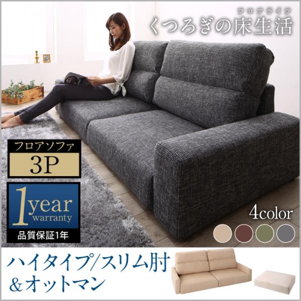 ローソファー&オットマンセット 3人掛け おしゃれ スリム肘 ハイタイプ こたつ 布地 ファブリック アイボリー ブラウン グレー モスグリーン