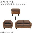 【SALE:5/1 10:00 - 5/8 01:59】アジアン家具 ソファーセット おしゃれ 3点セット 1人掛け+2人掛けソファ+オットマン ウォーターヒヤ...