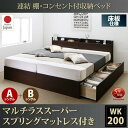 【SALE:7/11 20:00 - 7/19 01:59】キングサイズベッド ワイドK200(S×2) マットレス付き マルチラススーパースプリング 棚・コン...