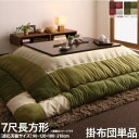 【SALE:5/1 10:00 - 5/8 01:59】こたつ布団 7尺長方形(90×210cm) こたつ掛け布団 スウェード調パッチワークこたつ布団 おしゃれ