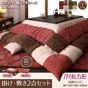 【SALE:5/1 10:00 - 5/8 01:59】こたつ布団セット 7尺長方形(90×210cm) こたつ掛け布団&敷布団2点セット スウェード調パッチワ...