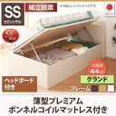【SALE:6/12 20:00 - 6/22 01:59】(組立設置付) 跳ね上げ収納ベッド セミシングル マットレス付き 薄型プレミアムボンネルコイル 横開き 深さグランド ヘッド付 ショート丈(3)