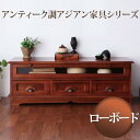 【SALE:7/11 20:00 - 7/19 01:59】ローボード おしゃれ 幅120 アジアン家具 テレビ台