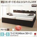 【SALE:6/12 20:00 - 6/22 01:59】(組立設置付) 大容量収納付きチェストベッド ワイドK240(SD×2) マットレス付き 薄型スタンダードボンネルコイル B+Bタイプ(3)