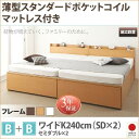 【SALE:7/11 20:00 - 7/19 01:59】(組立設置付) 大容量収納付きチェストベッド ワイドK240(SD×2) マットレス付き 薄型スタン...