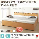 【SALE:7/11 20:00 - 7/19 01:59】(組立設置付) 大容量収納付きチェストベッド ワイドK240(SD×2) マットレス付き 薄型スタン...