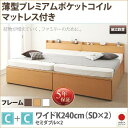 【SALE:7/11 20:00 - 7/19 01:59】(組立設置付) 大容量収納付きチェストベッド ワイドK240(SD×2) マットレス付き 薄型プレミ...