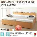 【SALE:7/11 20:00 - 7/19 01:59】(お客様組立) 大容量収納付きチェストベッド ワイドK240(SD×2) マットレス付き 薄型スタン...
