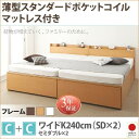 【SALE:7/11 20:00 - 7/19 01:59】(お客様組立) 大容量収納付きチェストベッド ワイドK240(SD×2) マットレス付き 薄型スタン...