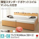【SALE:7/11 20:00 - 7/19 01:59】(お客様組立) 大容量収納付きチェストベッド ワイドK240(SD×2) マットレス付き 薄型スタン...