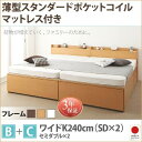 【SALE:7/11 20:00 - 7/19 01:59】(お客様組立) 大容量収納付きチェストベッド ワイドK240(SD×2) マットレス付き 薄型スタン...