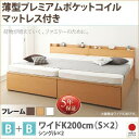 【SALE:7/11 20:00 - 7/19 01:59】(お客様組立) 大容量収納付きチェストベッド ワイドK200(S×2) マットレス付き 薄型プレミア...