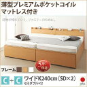 【SALE:7/11 20:00 - 7/19 01:59】(お客様組立) 大容量収納付きチェストベッド ワイドK240(SD×2) マットレス付き 薄型プレミ...