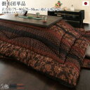 【SALE:5/1 10:00 - 5/8 01:59】こたつ布団 おしゃれ 正方形(75×75cm) 国産 こたつ掛け布団