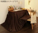 【SALE:5/1 10:00 - 5/8 01:59】こたつ布団 おしゃれ 長方形(60×90cm) 洗えるマイクロファイバーダイニングこたつ掛け布団 こたつ...