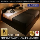【SALE:7/11 20:00 - 7/19 01:59】組立設置付 連結ベッド キング(SS+S) マットレス付き 薄型プレミアムポケットコイル 縦開き 日...