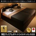 【SALE:7/11 20:00 - 7/19 01:59】連結ベッド キング(SS+S) マットレス付き 薄型プレミアムポケットコイル 縦開き 日本製 大型跳...