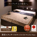 【SALE:7/11 20:00 - 7/19 01:59】(組立設置付) ワイドキングサイズベッド マットレス付き 薄型スタンダードポケットコイル 跳ね上げ収...