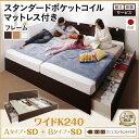 【SALE:7/11 20:00 - 7/19 01:59】(組立設置付) 連結ベッド ワイドキング240(SD×2) マットレス付き スタンダードポケットコイ...