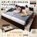【SALE:7/11 20:00 - 7/19 01:59】(組立設置付) 連結ベッド ワイドキング240(SD×2) マットレス付き スタンダードボンネルコイ...