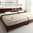 【SALE:7/11 20:00 - 7/19 01:59】ツインベッド マットレス付き プレミアム国産ハードポケットコイル 高級ウォルナット材 ツイン(SD×...