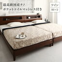 【SALE:7/11 20:00 - 7/19 01:59】ツインベッド マットレス付き 最高級国産ナノポケットコイル 高級ウォルナット材 ツイン(SD×2)