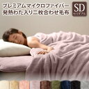 【SALE:5/1 10:00 - 5/8 01:59】2枚合わせ毛布 セミダブル 発熱わた入り 冬用・暖かい プレミアムマイクロファイバー