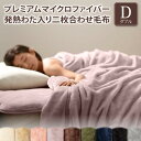 【SALE:7/11 20:00 - 7/19 01:59】2枚合わせ毛布 ダブル 発熱わた入り 冬用・暖かい プレミアムマイクロファイバー