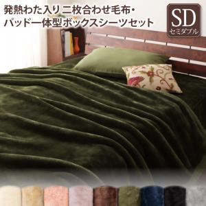 【サイズ・重量】わた入り二枚合わせ毛布 シングル&nbsp; ：140&times;200cm・約1.7kgセミダブル：160&times;200cm・約1.9kgダブル&nbsp;&nbsp;&nbsp; ：180&times;200cm・約2.2kgクイーン&nbsp; ：200&times;200cm・約2.4kgキング&nbsp;&nbsp;&nbsp; ：220&times;200cm・約2.7kg敷パッド /　シングル：100&times;200 ・約1.1kg　　　　　　　&nbsp;セミダブル：120&times;200 ・約1.3kg　　　　　　&nbsp;&nbsp; ダブル：140&times;200 ・約1.6kg　　　　　　&nbsp;&nbsp; クイーン：160&times;200 ・約1.7kg　　　　　　&nbsp;&nbsp; キング：180&times;200 ・約2.0kgパッド一体型ボックスシーツ&nbsp; 　/&nbsp;&nbsp; シングル：100&times;200+25(厚みマチ)・約1.5kg　　　セミダブル：120&times;200+25 (厚みマチ)・約1.7kg　　　 ダブル：140&times;200+25(厚みマチ)・約2.0kg　　　&nbsp; クイーン：160&times;200+25 (厚みマチ)・約2.2kg　　 　キング：180&times;200+25 (厚みマチ)・約2.4kg※キルト許容範囲＋5％　-3％&nbsp;【素材】わた入り二枚合わせ毛布 表・裏地：ポリエステル 100％(静電気防止糸使用)中綿：中綿：キュプラ50％　ポリエステル50％（旭化成せんい吸湿・発熱せんいトップサーモ（R）使用）敷パッド 表地：ポリエステル 100％(静電気防止糸使用)中綿：中綿：キュプラ50％　ポリエステル50％（旭化成せんい吸湿・発熱せんいトップサーモ（R）使用）裏地：ポリエステル80％　綿 20％パッド一体型ボックスシーツ表地：ポリエステル 100％(静電気防止糸使用)中綿：中綿：キュプラ50％　ポリエステル50％（旭化成せんい吸湿・発熱せんいトップサーモ（R）使用）裏地：ポリエステル80％　綿 20％&nbsp;【生産国】　　　中国※サイズは概算です。※こちらの商品は、生地の表面と裏面に静電気防止糸のラインが入り、色によりラインの出方が異なる場合がございます。素材独特の風合いとしてお楽しみください。※クイーン以上のサイズは洗濯機で洗えないことがございます。選択の際は手洗いをおすすめします。※洗濯機を使用する際は洗濯機の製造メーカーの容量をご確認の上、ネットに入れて洗ってください。※洗濯時は他のものとは分けて洗濯をしてください。※加工の特性上、摩擦によりカバーの内側に繊維くずがたまることがあります。※素材の特性上、毛玉が発生する場合がございます。　その発生を完全に防止する事はできません。※毛羽の発生を防ぐ為、ご使用の前に洗濯をすることをおすすめします。※洗濯の際は屑取りネットおよび選択ネットをご使用ください。※製品の品質改善に伴い、毛足の仕上がりが異なる場合がございますが、製品の品質に問題はありませんので、あらかじめご了承ください。※実際の商品の色にできるだけ近づけるよう、撮影を行っておりますが、　　ご使用のモニターによって実際の明るさや色と　　多少異なる場合がございます。あらかじめご了承ください。※商品の仕様は、予告なく変更する場合がございます。あらかじめご了承ください。&nbsp;&nbsp;[関連タグ] #発熱わた入り2枚合わせ毛布＋パッド一体型ボックスシーツセット #セミダブル #プレミアムマイクロファイバー贅沢仕立て #2枚合わせ毛布 #グリーン #パープル #ベージュ #ブラウン #グレー #ブルー #ブラック #ピンク #バニラ #発熱わた入り2枚合わせ毛布＋パッド一体型ボックスシーツセット #セミダブル[関連タグ] #ベッドカバー #冬用・暖かい #2枚合わせ毛布&ボックスシーツ(パッド一体型)セット #発熱わた入り #プレミアムマイクロファイバー #セミダブル #黒 #アンティークバニラ #ローズピンク #ジェットブラック #ミッドナイトブルー #アッシュグレー #モカブラウン #ナチュラルベージュ #スモークパープル #ディープグリーン▼こちらの商品をご確認ください▼毛布・パッド付きBOXシーツセット/発熱わた入り/セミダブルタイプ・セット内容など再度ご確認ください▼こちらの商品をご確認ください▼毛布・パッド付きBOXシーツセット/発熱わた入り/セミダブルタイプ・セット内容など再度ご確認ください関連商品[サイズ・タイプ別]2枚合わせ毛布シングルセミダブルダブルクイーンキング敷きパッドシングルセミダブルダブルクイーンキングパッド一体型ボックスシーツシングルセミダブルダブルクイーンキング2枚合わせ毛布・パッドセットシングルセミダブルダブルクイーンキング2枚合わせ毛布・パッド一体型ボックスシーツセットシングルセミダブルダブルクイーンキング配送・お支払いについて送料基本送料：無料追加送料：[北海道]＋660円(税込)※別途請求 [沖縄本島]＋2750円(税込)※別途請求 [離島]配送不可地域のためご注文をお受けできません同梱お届けについて商品の引き渡し：【玄関渡し】※玄関渡し後のお部屋への搬入・組立はお客様となります支払方法【※代引き不可※】銀行振込(前払)配送希望日時注意事項・備考