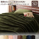 【SALE:7/11 20:00 - 7/19 01:59】2枚合わせ毛布&ボックスシーツ(パッド一体型)セット セミダブル 発熱わた入り 冬用・暖かい プレミ...