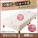 【P10倍:6/22 20:00 - 6/27 01:59】脚付きマットレスベッド セミシングルベッド ボンネルコイル ベッドパッド&シーツなし 脚8cm ショート丈2分割マットレス