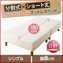 【P10倍:6/22 20:00 - 6/27 01:59】脚付きマットレスベッド シングルベッド ボンネルコイル ベッドパッド&シーツなし 脚8cm ショート丈2分割マットレス