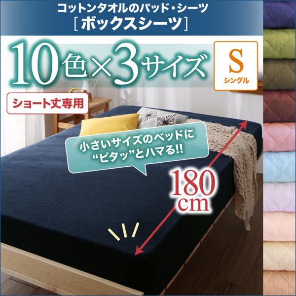 ボックスシーツ シングル 1枚 夏用 ショート丈 ベッドカバー