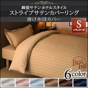 【SALE:5/1 10:00 - 5/8 01:59】掛け布団カバー シングル レギュラー丈 おしゃれ ホテル風 綿混サテン 掛け布団カバー